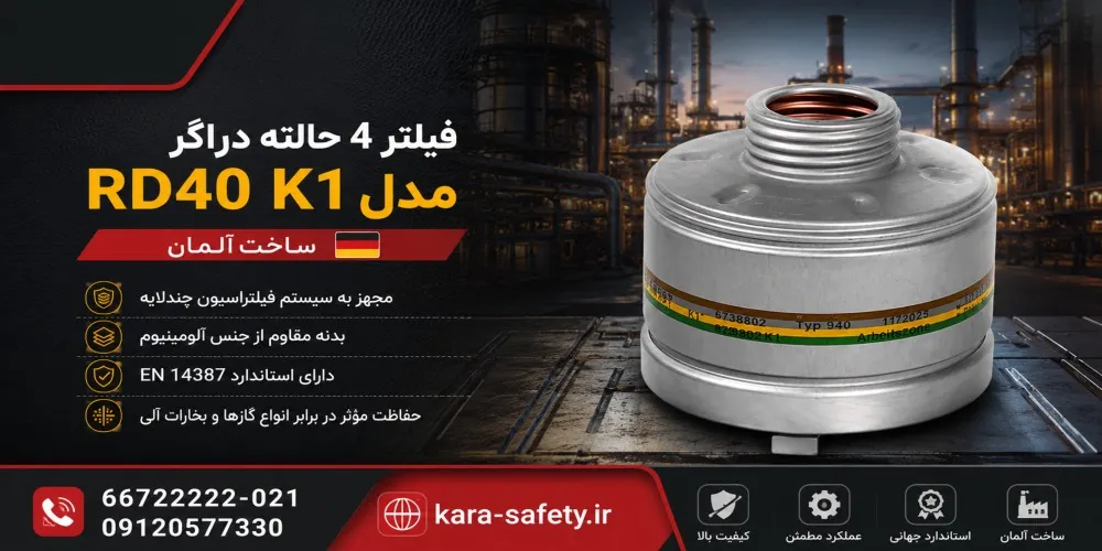 فیلتر 4 حالته دراگر مدل RD40 K1 (اصلی) 1 فیلتر 4 حالته دراگر مدل RD40 K1