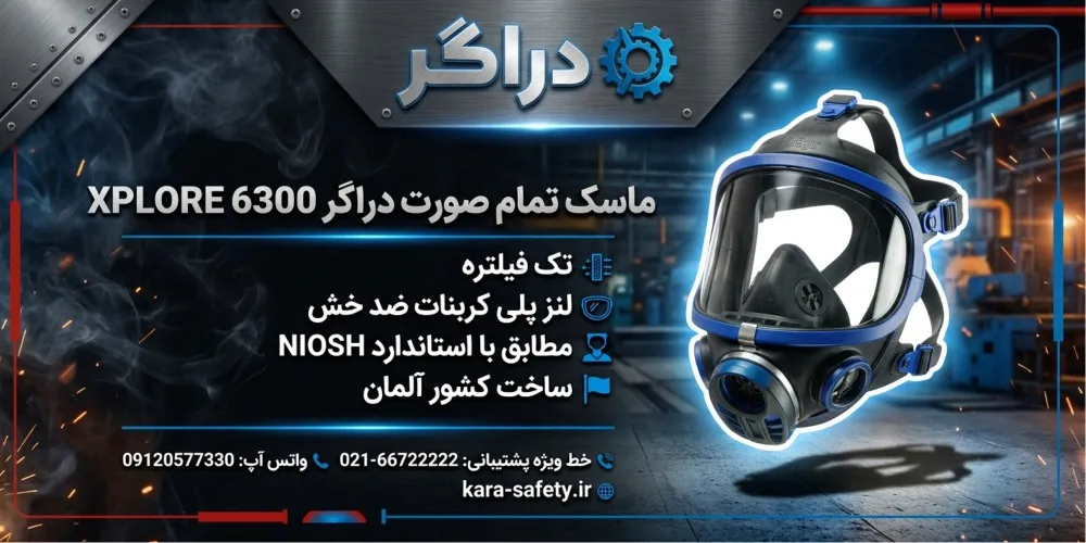 ماسک تمام صورت دراگر XPLORE 6300 (اصلی) 1 ماسک تمام صورت دراگر XPLORE 6300