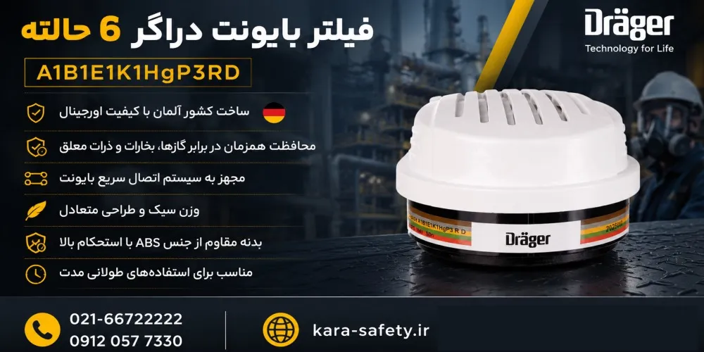 فیلتر بایونت دراگر 6 حالته A1B1E1K1HgP3RD 1 فیلتر بایونت دراگر 6 حالته A1B1E1K1HgP3RD