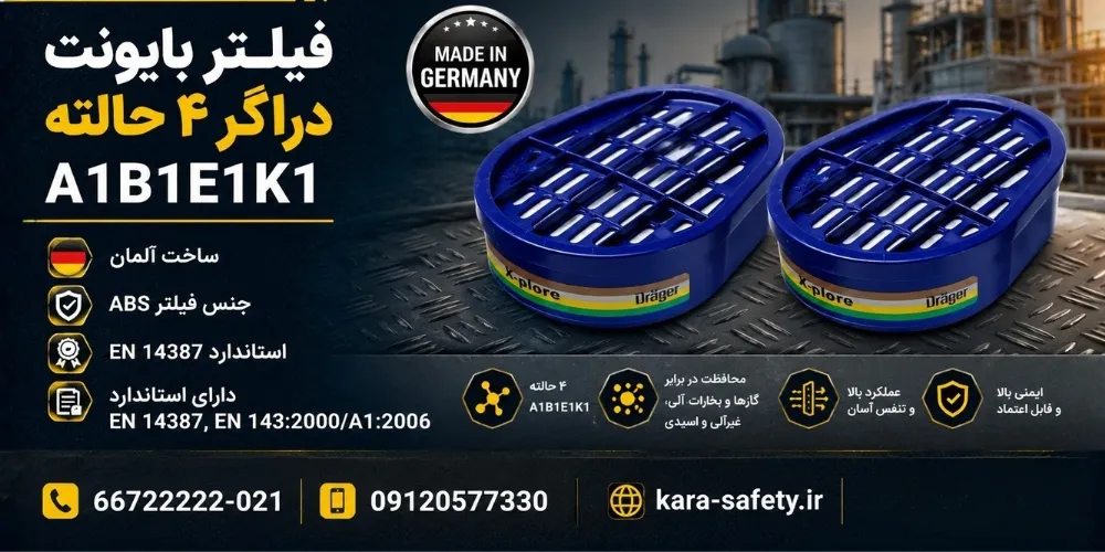 فیلتر بایونت دراگر 4 حالته A1B1E1K1 1 فیلتر بایونت دراگر 4 حالته A1B1E1K1