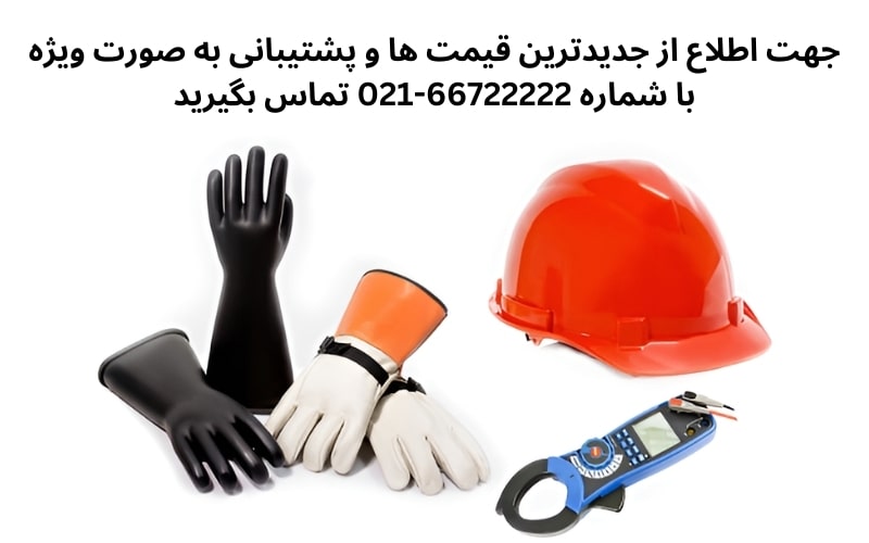 تجهیزات ایمنی برق