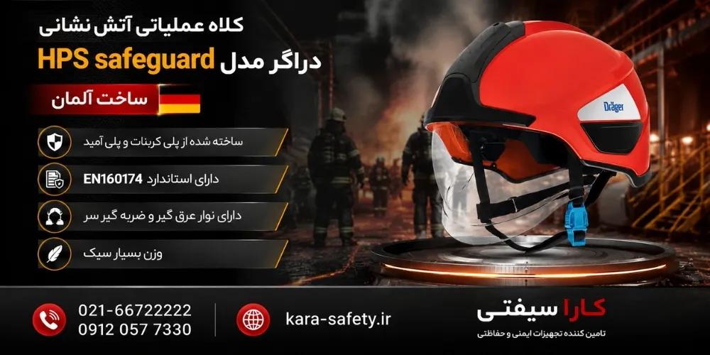 کلاه عملیاتی آتش نشانی دراگر مدل HPS safeguard 1 کلاه عملیاتی آتش نشانی دراگر مدل HPS safeguard