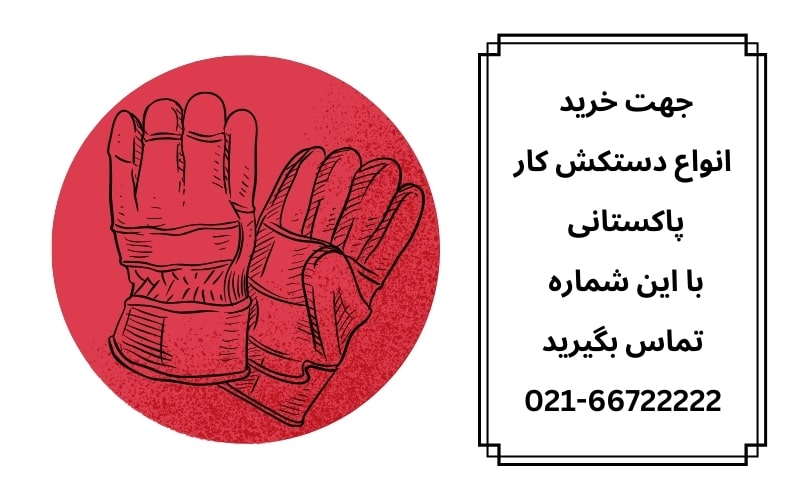 دستکش پاکستانی