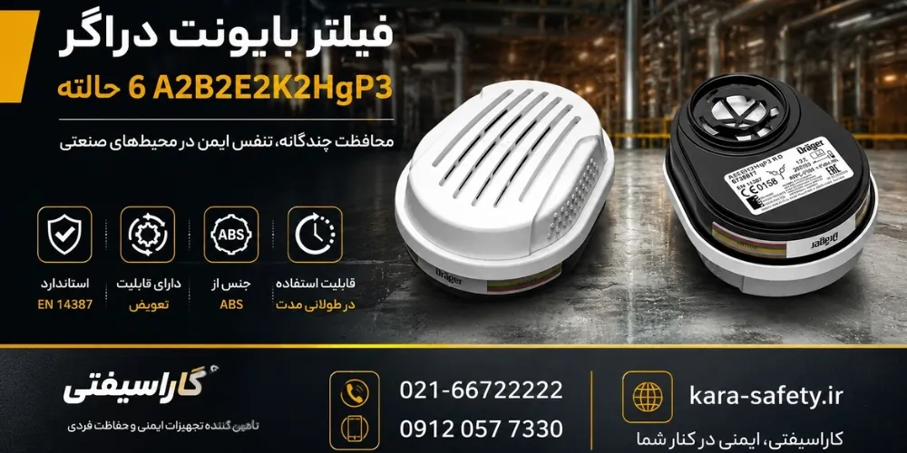 فیلتر بایونت دراگر 6 حالته A2B2E2K2HgP3 1 فیلتر بایونت دراگر 6 حالته A2B2E2K2HgP3